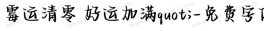 霉运清零 好运加满quot;字体转换
